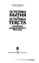 Эстетика бытия и эстетика текста в культурах средневекового Востока