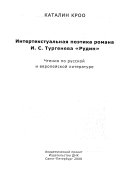 Интертекстуальная поэтика романа И.С. Тургенева 