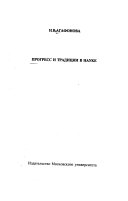 Прогресс и традиции в науке