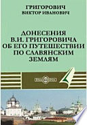 Донесения В.И. Григоровича об его путешествии по славянским землям