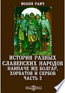 История разных славенских народов наипаче же болгар, хорватов и сербов