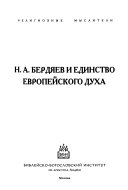 Н.А. Бердяев и единство европейского духа