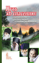 Путь ко спасению. Опыт мудрости русских старцев и духовных наставников
