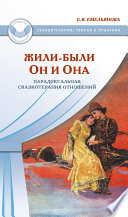 Жили-были Он и Она. Парадоксальная сказкотерапия отношений