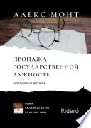 Пропажа государственной важности. Исторический детектив