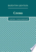 Слова. Сборник стихосочинений