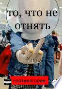 То, что не отнять