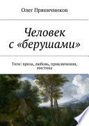 Человек с «берушами». Теги: проза, любовь, приключения, мистика