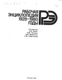 Рабочая энциклопедия, 1928-1980 годы