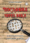 Послания через века, или Как разгадать кроссворд в нотах