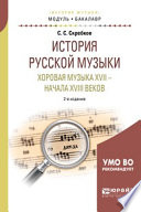 История русской музыки. Хоровая музыка XVII – начала XVIII веков 2-е изд. Учебное пособие для академического бакалавриата