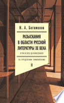 Разыскания в области русской литературы XX века