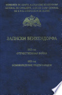 Записки Бенкендорфа. 1812 год. Отечественная война. 1813 год. Освобождение Нидерландов