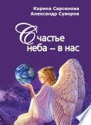 Счастье неба – в нас