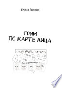 Грим по карте лица. Гаммы для гримёра