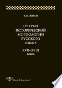 Очерки исторической морфологии русского языка XVII—XVIII веков