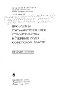 Проблемы государственного строительства в первые годы Советской власти