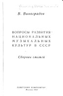 Вопросы развития национальных музыкальных культур в СССР