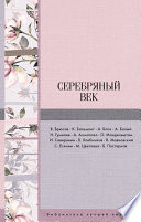 Серебряный век (сборник)