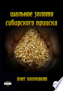 Шальное золото сибирского прииска
