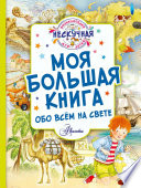 Моя большая книга обо всём на свете