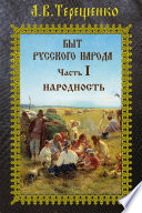 Быт русского народа. Часть I. Народность