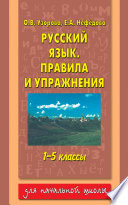 Русский язык. Правила и упражнения. 1–5 классы