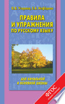 Правила и упражнения по русскому языку для начальной и основной школы