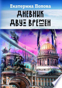 Дневник двух времен