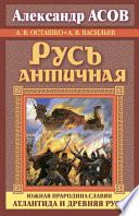 Русь античная. Южная прародина славян. Атлантида и Древняя Русь