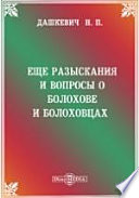 Еще разыскания и вопросы о Болохове и Болоховцах