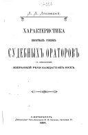 Характеристика извѣстных русских судебных ораторов с приложением избранной рѣчи каждаго из них