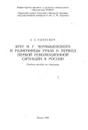 Круг Н.Г. Чернышевского и разночинцы Урала в период первой революционной ситуации в России