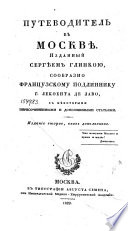 Путеводитель в Москвѣ