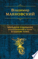 Большое собрание стихотворений и поэм в одном томе