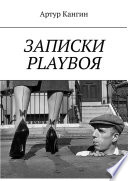 ЗАПИСКИ PLAYBOЯ