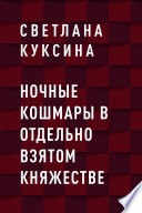 Ночные кошмары в отдельно взятом княжестве