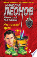 Ментовский крюк