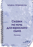 Сказки на ночь для взрослого сына