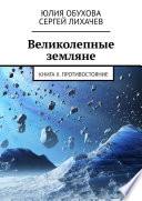 Великолепные земляне. Книга II. Противостояние