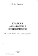Краткая ахматовская энциклопедия