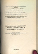 Kvalimetriia v obespechenii nauchno-tekhnicheskogo i sotsial'nogo progressa