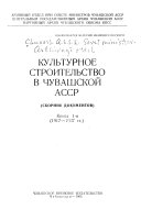 Культурное строительство в Чувашской АССР