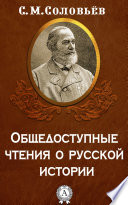 Общедоступные чтения о русской истории