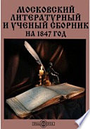 Московский литературный и ученый сборник на 1847 год