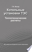 Котельные установки ТЭС. Теплотехнические расчеты