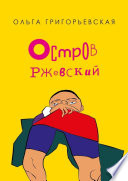 Остров Ржевский