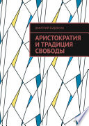 Аристократия и традиция свободы