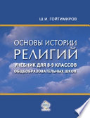 Основы истории религий. Учебник для 8-9 классов общеобразовательных школ