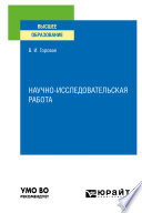 Научно-исследовательская работа. Учебное пособие для вузов